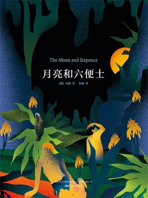 cover image of 月亮和六便士